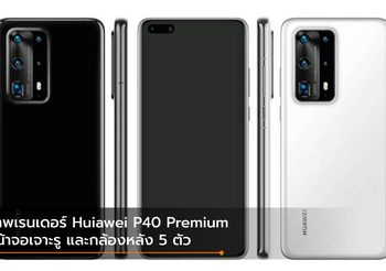 มีอีกรุ่น!! หลุดภาพเรนเดอร์ Huawei P40 Pro Premieum Edition