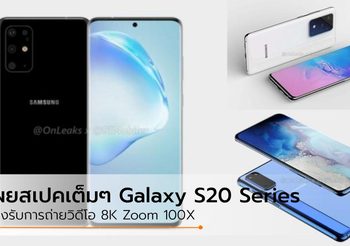 เผยเต็มๆ สเปค Galaxy S20 Series 5G ทั้ง 3 รุ่น