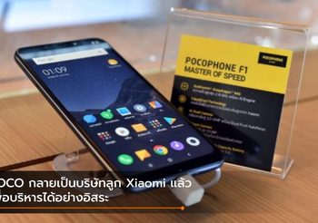 POCO แยกออกมาเป็นบริษัทลูกของ Xiaomi