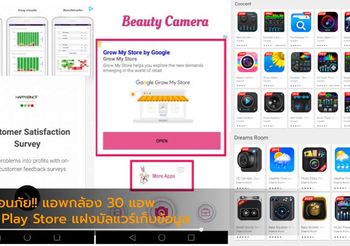 เตือนภัย!! แอพกล้องถ่ายภาพ 30 แอพใน Play Store แฝงมัลแวร์แอบเก็บข้อมูลผู้ใช้