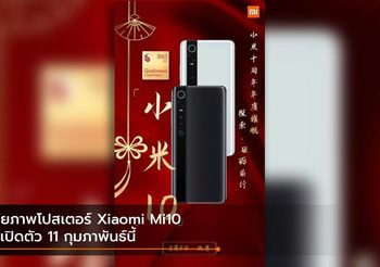 เผยภาพโปสเตอร์ Xiaomi Mi 10 จะเปิดตัววันที่ 11 กุมภาพันธ์นี้