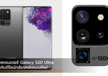 เผยภาพเรนเดอร์ Galaxy S20 Ultra ใหม่ ปรับดีไซน์กล้องหลัง และซูมได้ 100X