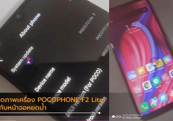 หลุดภาพพร้อมสเปค POCOPHONE F2 Lite