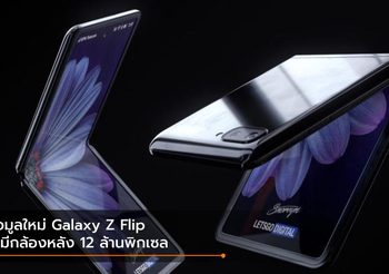เผยข้อมูลกล้องหลัง Galaxy Z Flip  จะมากับกล้องหลัง 12 MP ไม่ใช่ 108MP