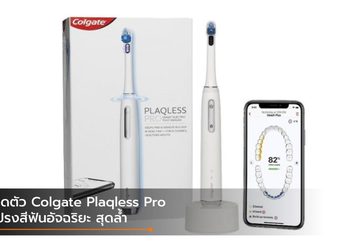 เปิดตัว Colgate Plaqless Pro แปรงสีฟันที่จะแนะนำการแปรงแบบ real time