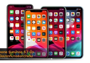 สื่อนอกเผย iPhone รุ่นหน้าจอ 6.7 นิ้ว จะบางกว่า และมีกล้องหลังขนาดใหญ่