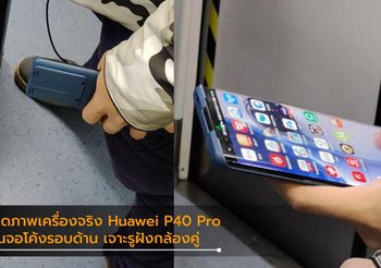 โผล่มาเต็มๆ ภาพ Huawei P40 Pro ถูกใช้งานในที่สาธารณะ
