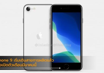 Apple ได้เริ่มเดินสายผลิต iPhone 9 แล้ว คาดเปิดตัวมีนาคมนี้