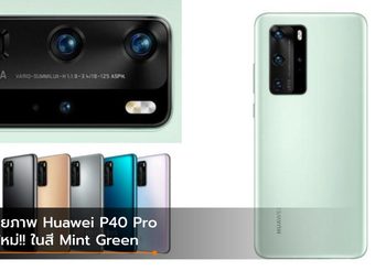 เผยภาพ Huawei P40 Pro โชว์สีใหม่ในสีเขียวมิ้นต์