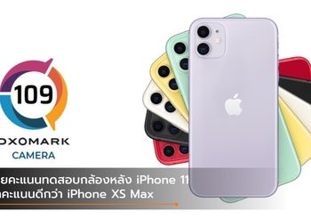 มาแล้ว!! คะแนนทดสอบกล้อง iPhone 11 ได้ 109 คะแนน แซง iPhone XS Max