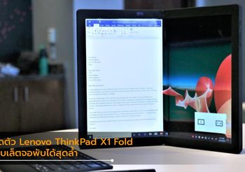เปิดตัว Lenovo ThinkPad X1 Fold แท็ปเล็ตจอพับ ที่งาน CES 2020