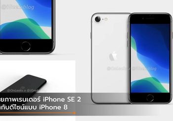 เผยภาพเรนเดอร์ iPhone 9 หรือ SE 2 มากับดีไซน์แบบ iPhone 8