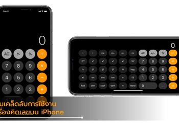 รวมเคล็ดไม่ลับการใช้งานเครื่องคิดเลขบน iPhone ที่คุณอาจไม่รู้