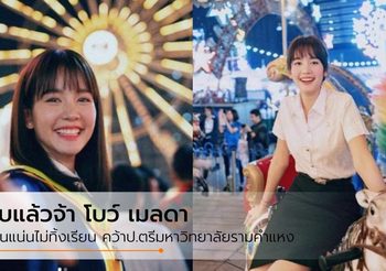 จบแล้วจ้า โบว์ เมลดา งานแน่นไม่ทิ้งเรียน คว้าป.ตรีมหาวิทยาลัยรามคำแหง