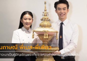 กว่าจะมาเป็นผู้อัญเชิญพระเกี้ยว งานฟุตบอลประเพณีจุฬาฯ-ธรรมศาสตร์