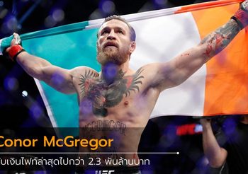 ไฟท์ล่าสุดของ Conor McGregor รับเงินไปเน้นๆ กว่า 2.3 พันล้านบาท