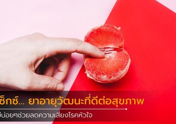 เซ็กซ์ ยาอายุวัฒนะที่ดีต่อสุขภาพมีบ่อยๆช่วยลดความเสี่ยง โรคหัวใจ