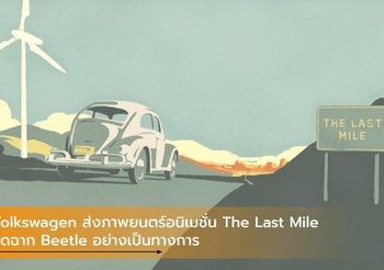 Volkswagen ส่งภาพยนตร์อนิเมชั่น The Last Mile ปิดฉาก Beetle อย่างเป็นทางการ