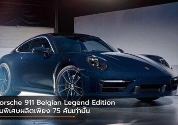 Porsche 911 Belgian Legend Edition รุ่นพิเศษผลิตเพียง 75 คันเท่านั้น