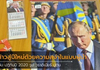 ก้าวสู่ปีใหม่ด้วยความงามสง่าในแบบผู้นำกับ ปฏิทินปี 2020 รูป ปูติน
