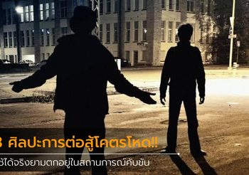 3 ศิลปะการต่อสู้ โคตรโหดใช้ได้ในชีวิตจริงยามตกอยู่ในสถานการณ์คับขัน