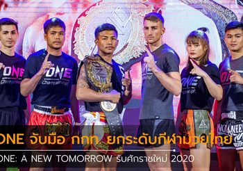 ONE จับมือ กกท. ยกระดับกีฬามวยไทย ONE: A NEW TOMORROW รับศักราชใหม่ 2020
