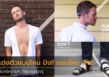 แต่งตัวแบบไหน ปัง!! เเบบไหน พัง!! กับทริคง่ายๆ ที่ผู้ชายควรรู้