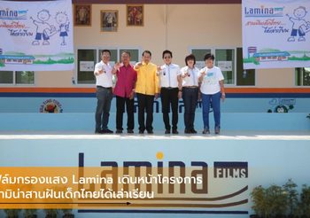ฟิล์มกรองแสง Lamina เดินหน้าโครงการ ลามิน่าสานฝันเด็กไทยได้เล่าเรียน
