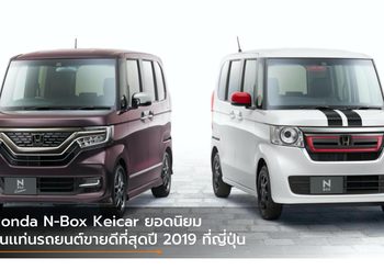 Honda N-Box Keicar ยอดนิยมขึ้นเเท่นรถยนต์ขายดีที่สุดปี 2019 ที่ญี่ปุ่น
