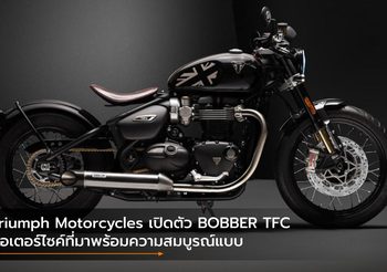 Triumph Motorcycles เปิดตัว BOBBER TFC มอเตอร์ไซค์ที่มาพร้อมความสมบูรณ์แบบ