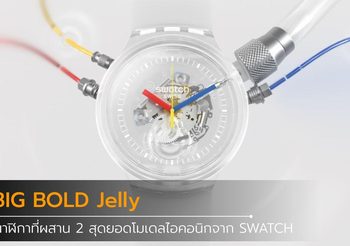 BIG BOLD Jelly นาฬิกาที่ผสาน 2 สุดยอดโมเดลไอคอนิกจาก SWATCH