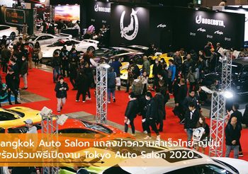 Bangkok Auto Salon แถลงข่าวความสำเร็จไทย-ญี่ปุ่น พร้อมร่วมพิธีเปิดงาน Tokyo Auto Salon 2020