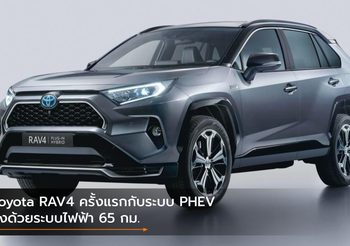 Toyota RAV4 ครั้งแรกกับระบบ PHEV วิ่งด้วยระบบไฟฟ้า 65 กม.