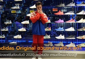 adidas Original ชวนเหล่าแฟชั่นนิสต้าและสายสตรีท ส่องแฟชั่นต้อนรับปี 2020