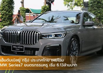 บีเอ็มดับเบิลยู กรุ๊ป ประเทศไทย เผยโฉมBMW Series7 ยนตรกรรมหรู เริ่ม 6.13ล้านบาท