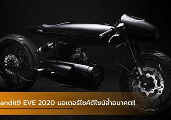 Bandit9 EVE 2020 มอเตอร์ไซค์ดีไซน์สุดล้ำ ผลิตเพียง 9 คัน ขายจริง 3.61เเสนบาท