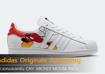 adidas Originals ต้อนรับปีหนูด้วยคอลเลคชั่นสุดพิเศษ CNY: MICKEY MOUSE PACK