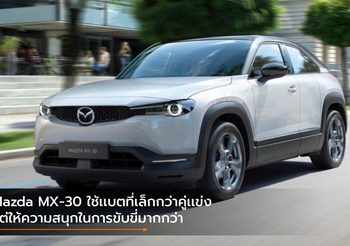 Mazda MX-30 ใช้เเบตที่เล็กกว่าคู่เเข่ง แต่ให้ความสนุกในการขับขี่มากกว่า