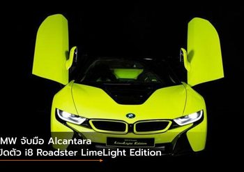 BMW จับมือ Alcantara เปิดตัว i8 Roadster LimeLight Edition สีเขียวมะนาวเปรี้ยวจี๊ด