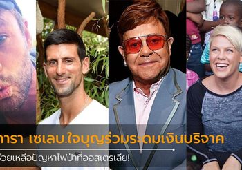 ดารา เซเลบ.ใจบุญร่วมระดมเงินบริจาคช่วยเหลือปัญหาไฟป่าที่ ออสเตรเลีย
