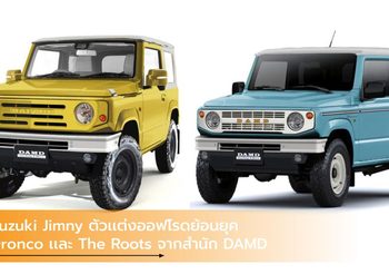 Suzuki Jimny ตัวเเต่งออฟโรดย้อนยุค Dronco เเละ The Roots จากสำนัก DAMD