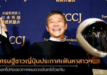 เศรษฐีชาวญี่ปุ่นประกาศเฟ้นหาสาวๆ ออกไปท่อง อวกาศ ชมดวงจันทร์ด้วยกัน