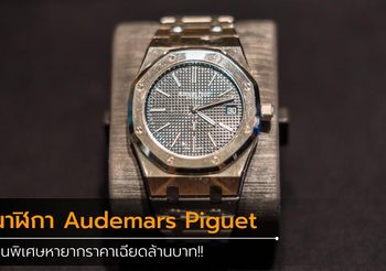 นาฬิกา Audemars Piguet รุ่นพิเศษหายากราคาเฉียดล้านบาท!!
