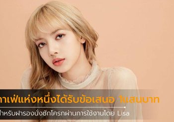 คาเฟ่แห่งหนึ่งในกรุงเทพได้รับข้อเสนอ 1เเสนบาท สำหรับฝารองนั่งชักโครกที่ Lisa ใช้