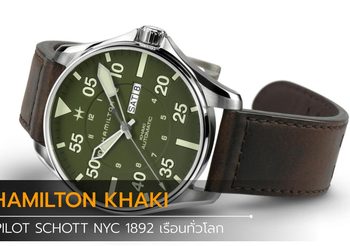 HAMILTON KHAKI PILOT SCHOTT NYC ลิมิเต็ด อิดิชั่น เพียง 1892 เรือนทั่วโลก