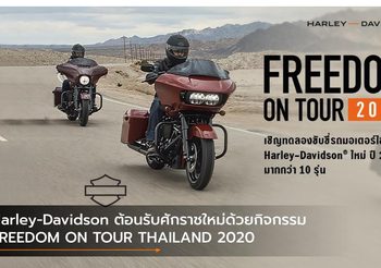 Harley-Davidson ต้อนรับศักราชใหม่ด้วยกิจกรรม FREEDOM ON TOUR THAILAND 2020