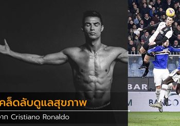 Cristiano Ronaldo เผย 6 เคล็ด (ไม่) ลับดูแลร่างกายให้แข็งแกร่งในวัย 34 ปี!