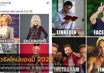 เซเลบริตี้แชร์ภาพความแตกต่างระหว่าง โซเชี่ยลมีเดีย กันสนุกสนาน จนกลายเป็นไวรัล!!