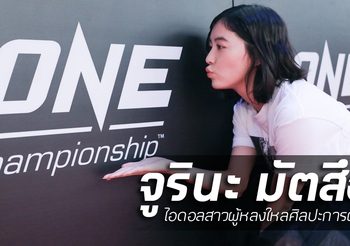 จูรินะ มัตสึอิ : ไอดอลผู้หลงใหลศิลปะการต่อสู้ กับบทบาทใน ONE Championship