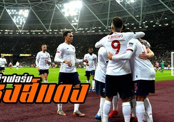 เด่นหรือดับ! ผ่าฟอร์มแข้ง ลิเวอร์พูล เคลียร์นัดตกค้างบุกดับ เวสต์แฮม 2-0